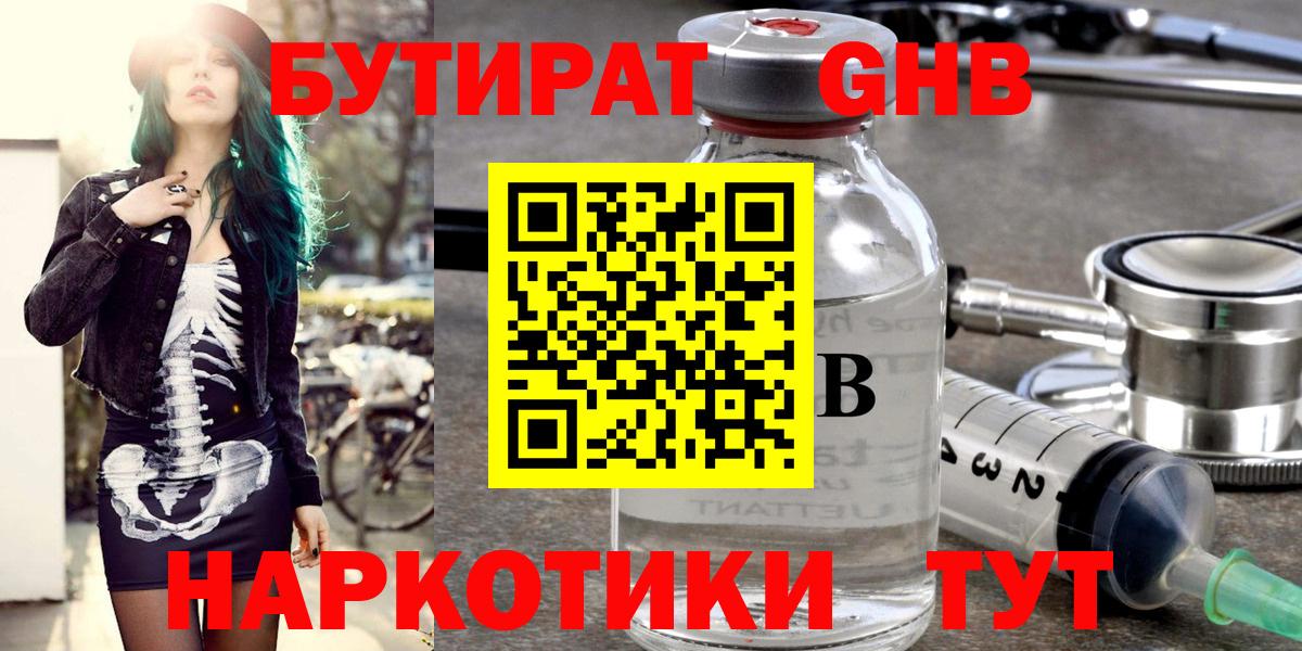 Бутират жидкий экстази Юрга